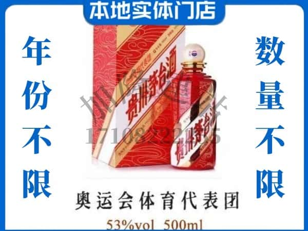 ​威海回收奥运会体育代表团茅台酒空瓶