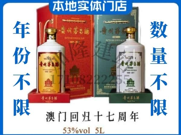 威海回收贵州茅台酒澳门回归十七周年5L.jpg