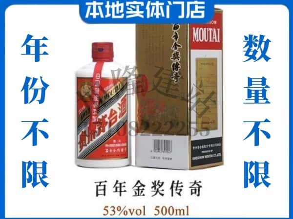 威海回收贵州茅台酒百年金奖传奇.jpg