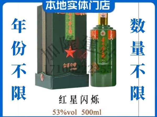 ​威海回收红星闪烁茅台酒空瓶