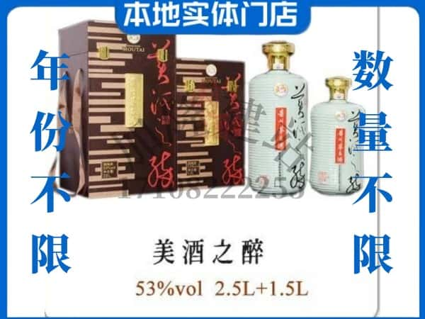 ​威海回收美酒之醉茅台酒空瓶