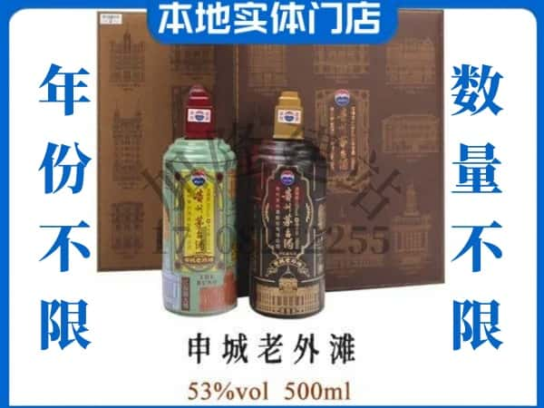 ​威海回收申城老外滩茅台酒空瓶