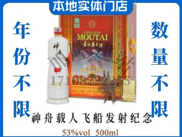 ​威海回收神舟载人飞船发射纪念茅台酒空瓶