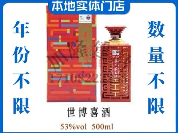 ​威海回收世博喜酒茅台酒空瓶