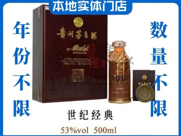 威海回收贵州茅台酒世纪经典.jpg