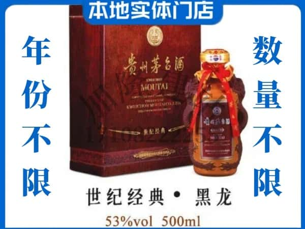 ​威海回收世纪经典黑龙茅台酒空瓶